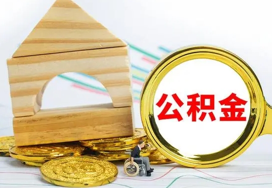 漳州兰州公积金怎么提取出来（兰州公积金如何提取）